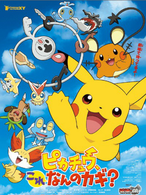 皮卡丘这是什么的钥匙