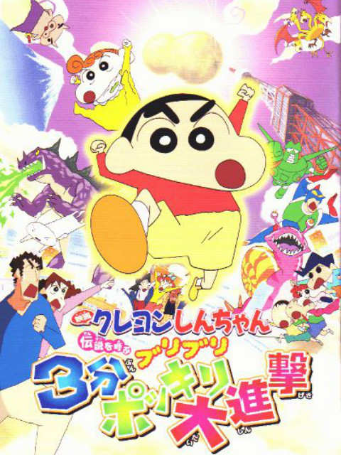 蜡笔小新呼唤传说三分钟嘎巴大进攻