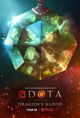 DOTA龙之血第1季
