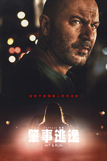 肇事逃逸第1季