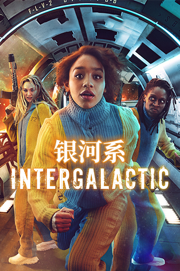 银河系第1季