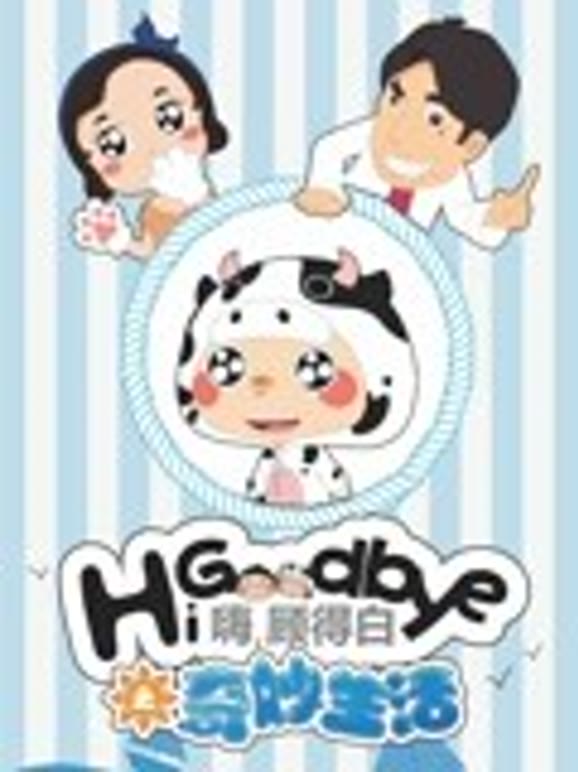 嗨顾得白之奇妙生活