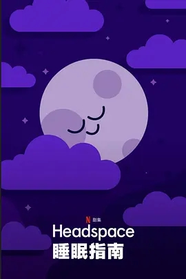 Headspace睡眠指南第1季