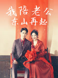 我陪老公东山再起