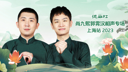 德云社尚九熙郭霄汉相声专场上海站