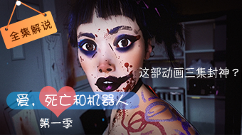 【解说】爱，死亡和机器人第1季
