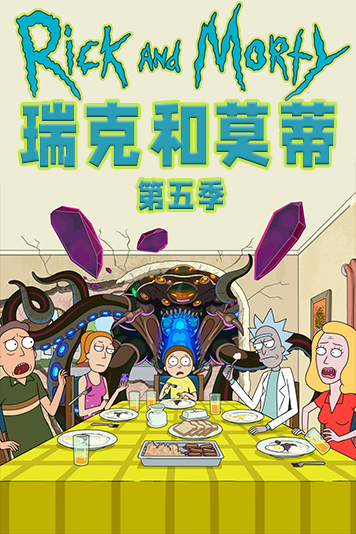 瑞克和莫蒂第5季