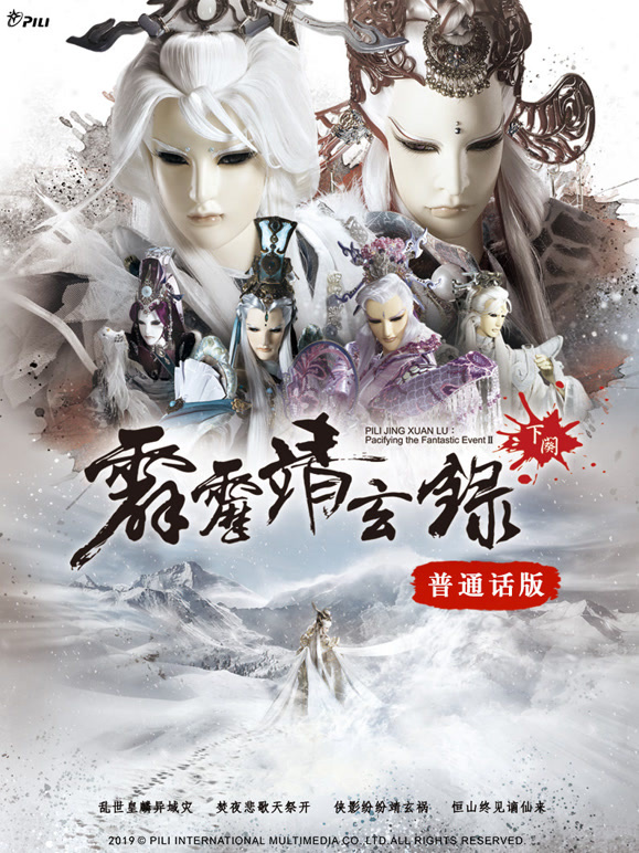 霹雳靖玄录下阕普通话