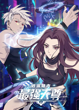 逍遥都市之最强天尊动态漫画画