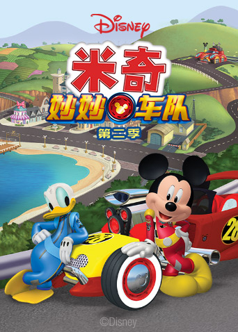 米奇妙妙车队2英语语版