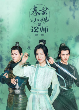 春家小姐是讼师1