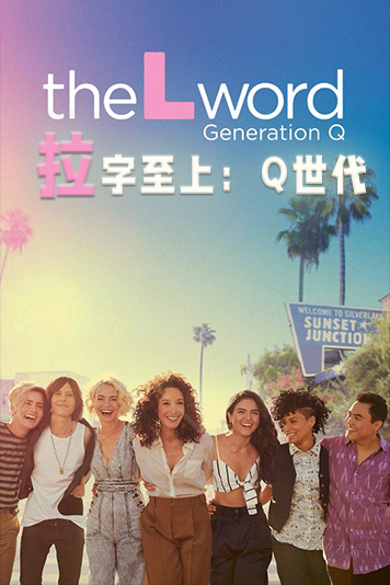 拉字至上Q世代第2季