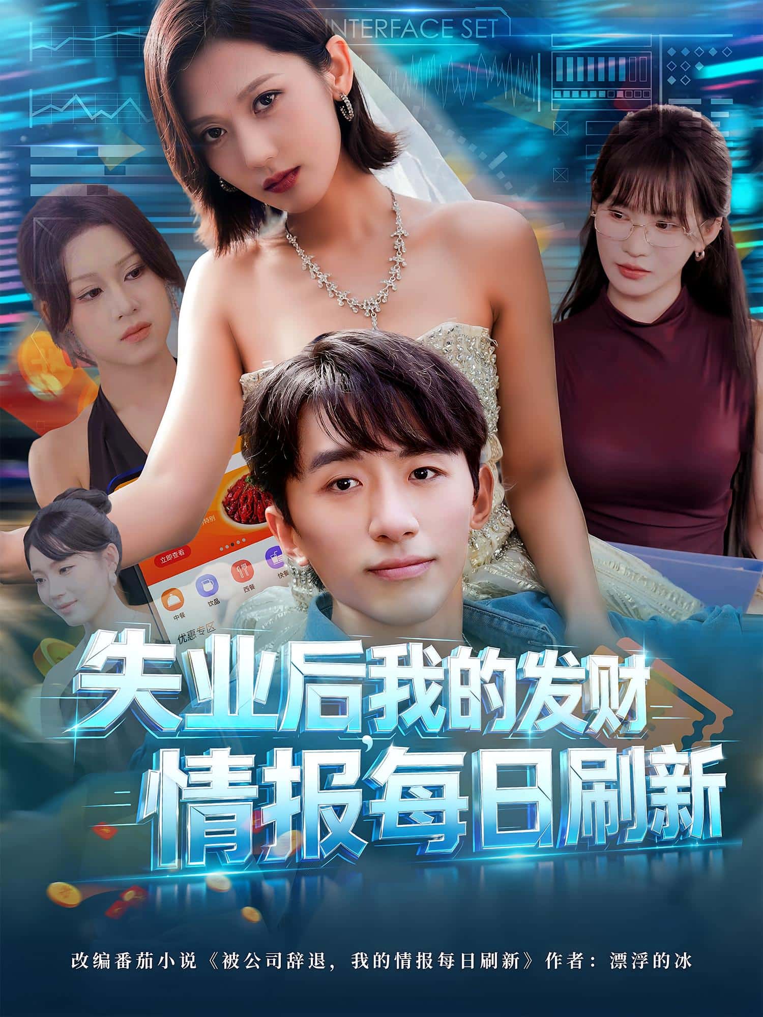 失业后，我的发财情报每日语刷新