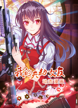我的天劫女友动态漫画画1