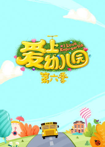 爱上幼儿园6