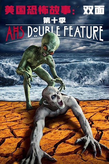 美国恐怖故事双面第10季