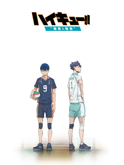 排球少年剧场版胜者与败者