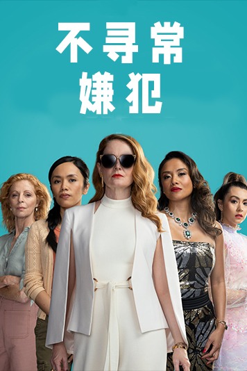 不寻常嫌犯第1季