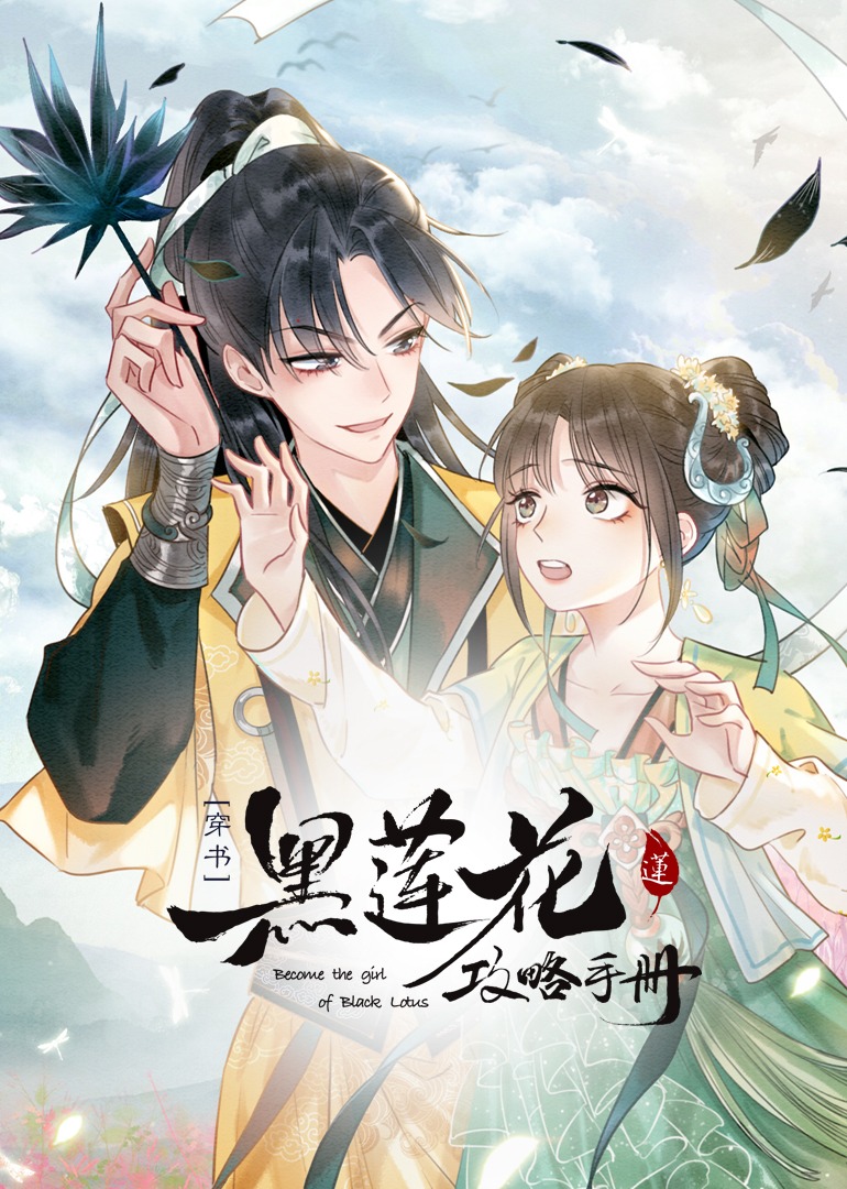 黑莲花攻略手册穿书动态漫画画