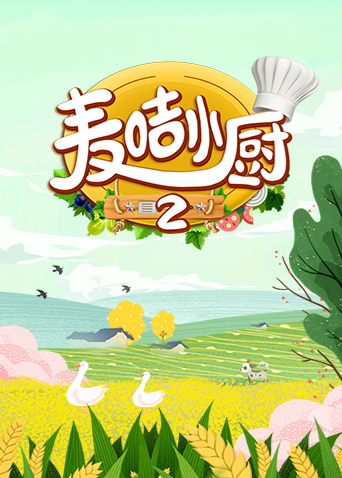 麦咭小厨2