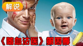 【解说】嗜血法医第4季