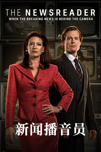 新闻播音员第1季
