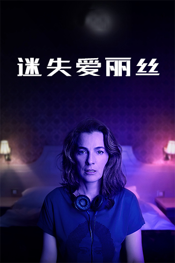 迷失爱丽丝第1季