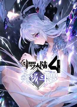 斗罗大陆4终极斗罗动态漫画画