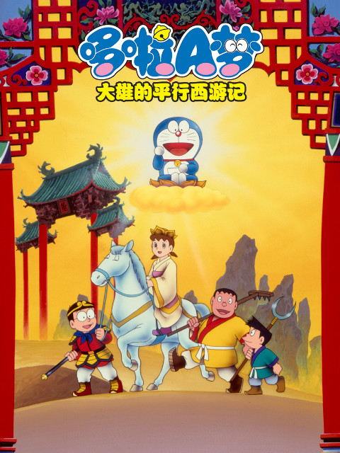 哆啦A梦大雄的平行西游记