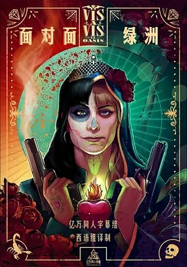 面对面绿洲第1季