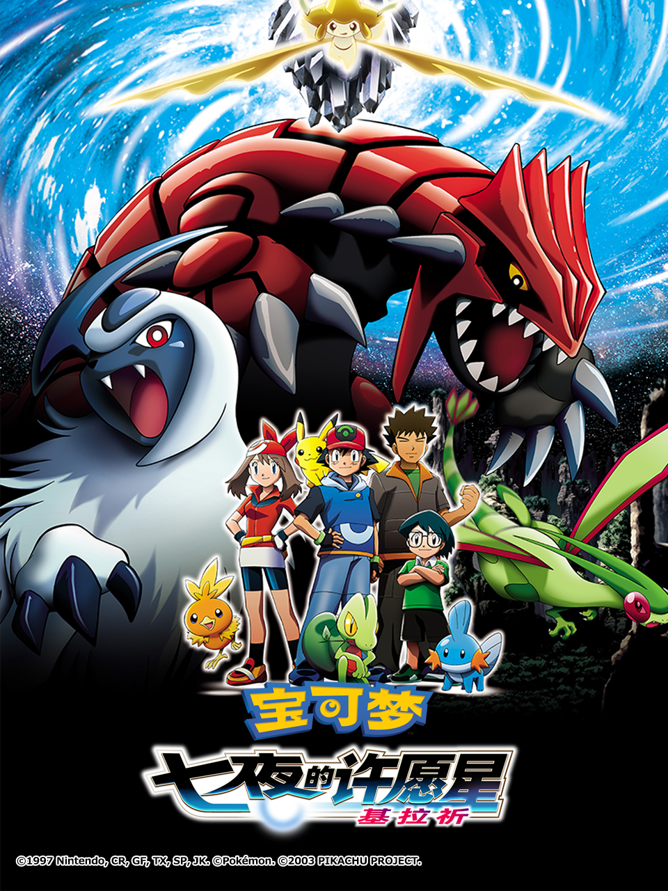 宝可梦七夜的许愿星基拉祈