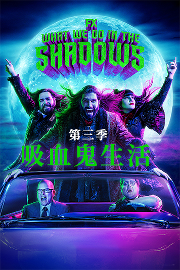 吸血鬼生活第3季