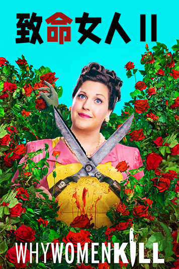 致命女人第2季