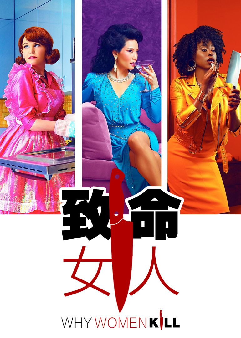 致命女人全集解说第1季