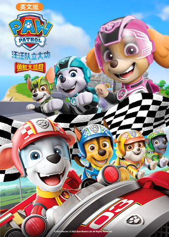 汪汪队立大功之勇敢大营救英语语版