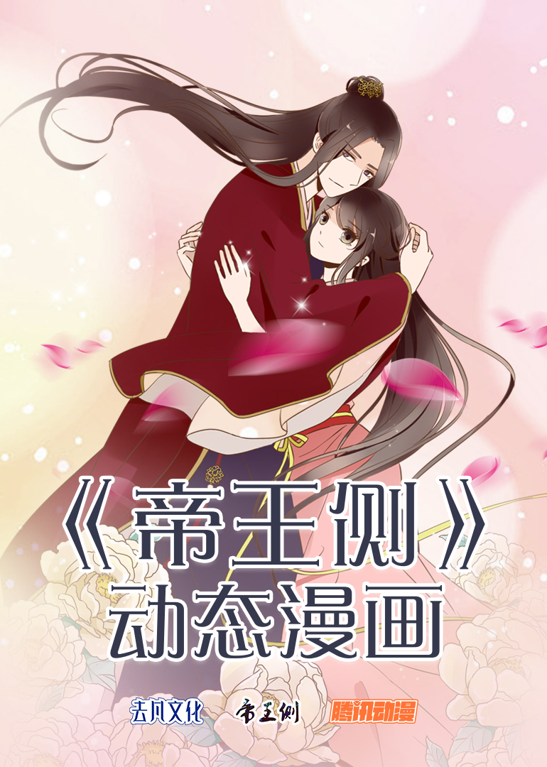 帝王侧动态漫画画