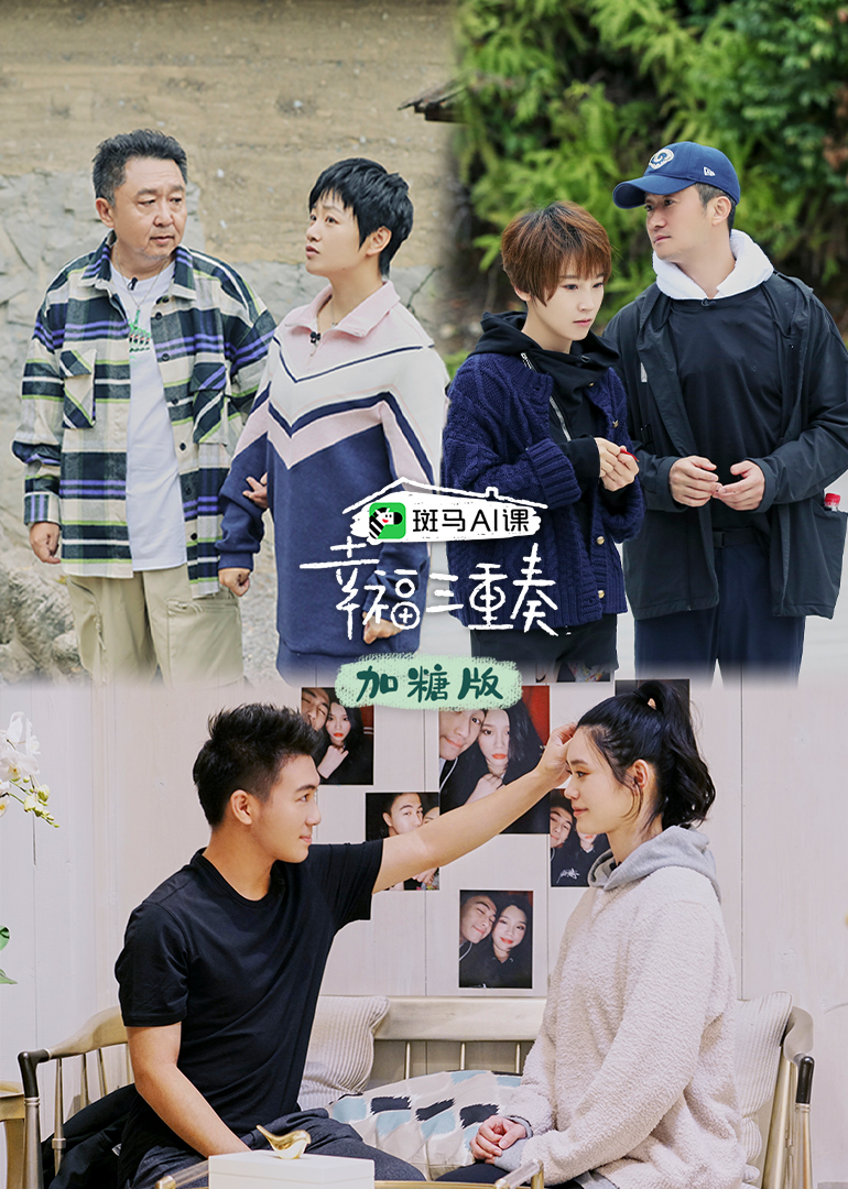 幸福三重奏3加糖版