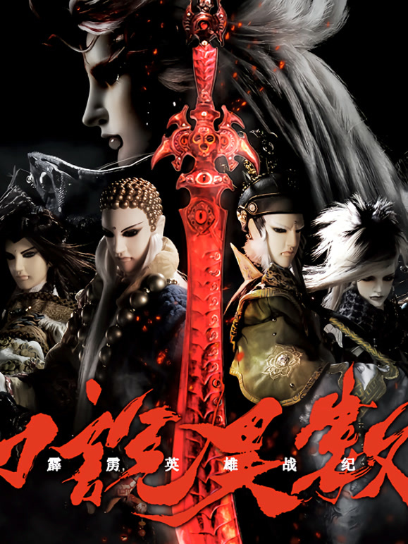 霹雳英语雄战纪之刀说异数普通话