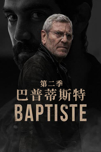 巴普蒂斯特第2季