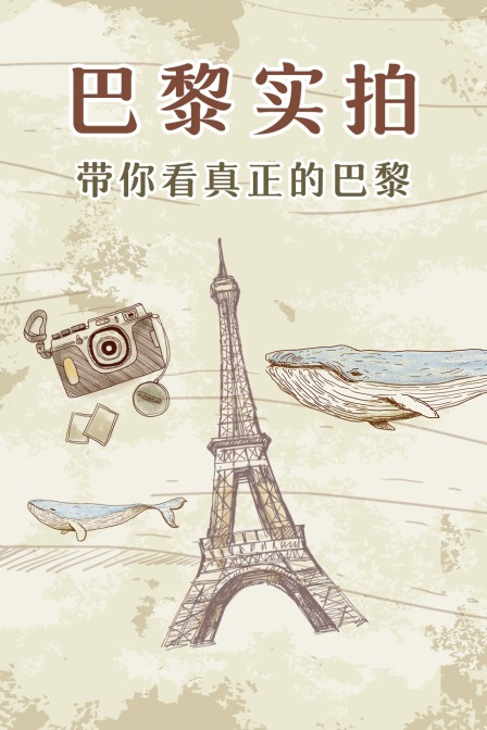 巴黎实拍，带你看真正的巴黎