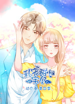 私宠甜心宝贝动态漫画画4