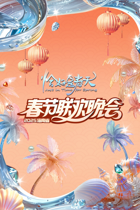 恰好是春天海南省春节联欢晚会2025