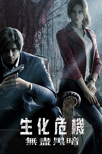 生化危机无尽黑暗第1季