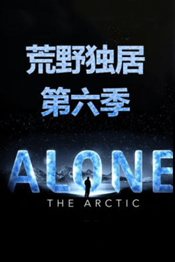 荒野独居第6季