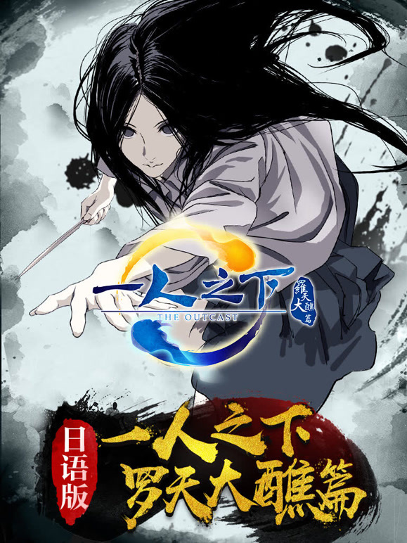 一人之下第2季日语语