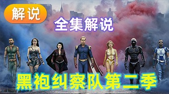 【解说】黑袍纠察队第2季