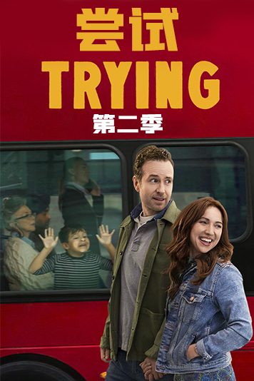 尝试第2季