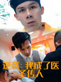 逆袭我成了医圣传人