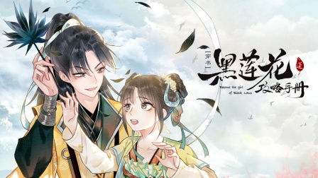 黑莲花攻略手册1