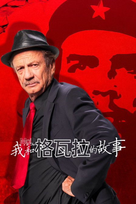 我和格瓦拉的故事